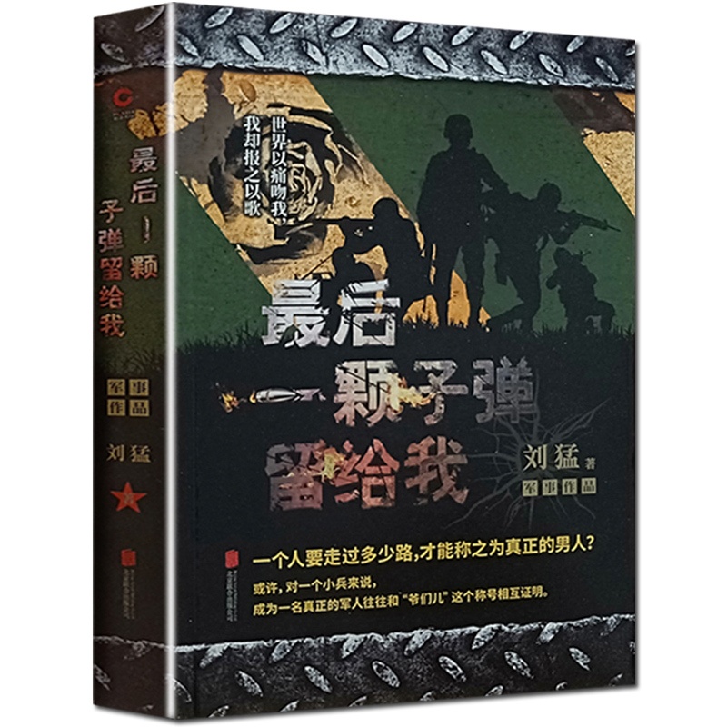 正版 最后一颗子弹留给我 狼牙少帅刘猛作品军事小说书籍 记录中国特种兵成长的心路历程 当代文学军事类长篇小说高清大图