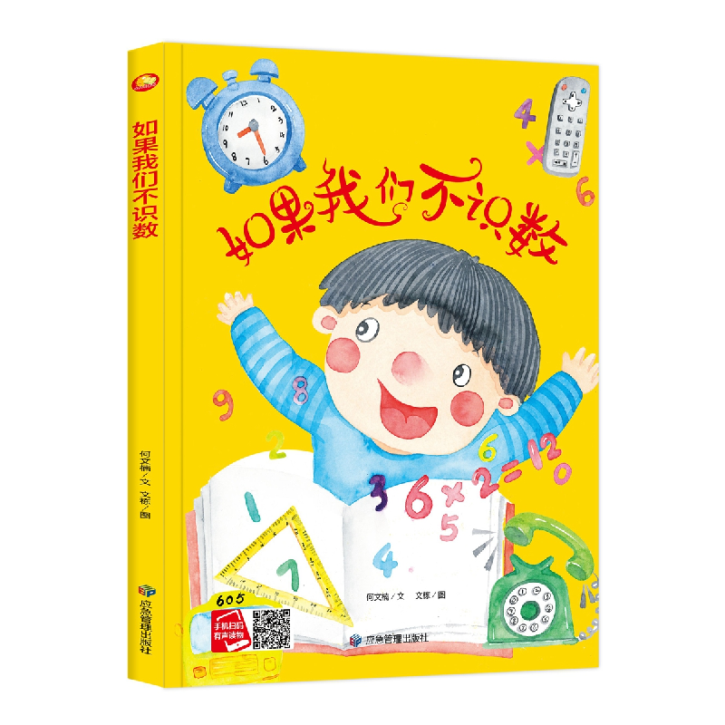 诺森如果我们不识数(精)何文楠文9787502084554应急管理出版社高清大图
