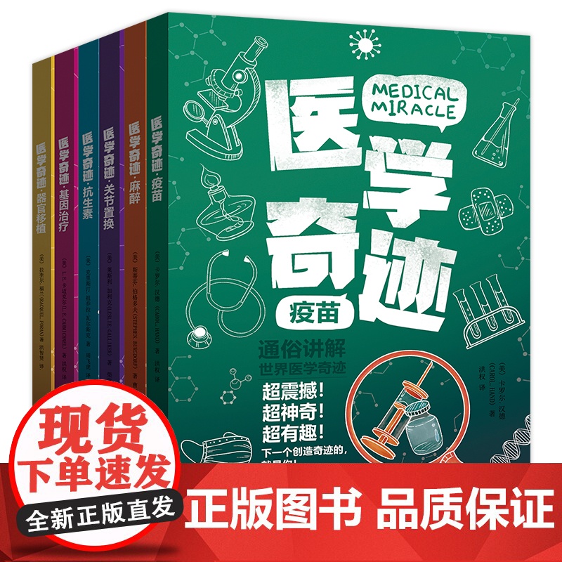 正版 医学奇迹全6册 通俗讲解世界医学奇迹 易懂的科学奇迹 少儿医学科普百科全书 疫苗麻醉抗生素基因治疗关节置换器官移植高清大图