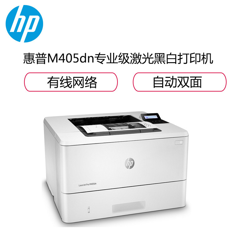 惠普(HP)M405DN/405D/405N/405DW打印机黑白激光A4幅面高速打印商用办公打印机自动双面打印机 403DN升级款 套三
