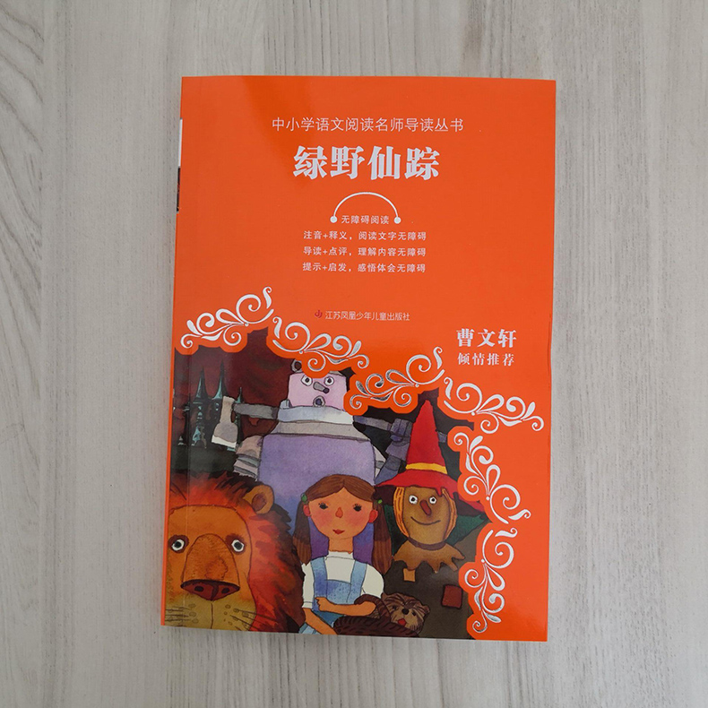 [正版]绿野仙踪 好书伴我成长系列三年级上册选读书 3年级上学期好书 江苏凤凰少年儿童出版 小学暑假阅读书目 南通发货高清大图