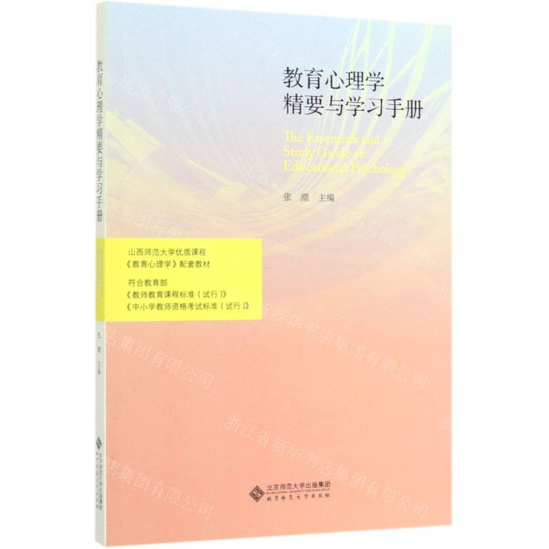 [N]教育心理学精要与学习手册-9787303251391高清大图