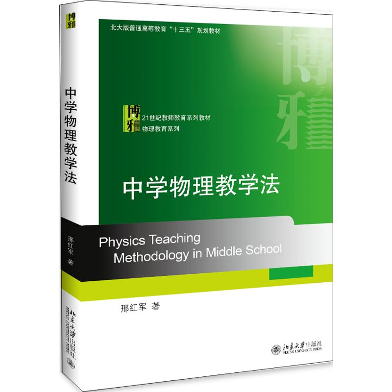 醉染图书中学物理教学法9787301316283