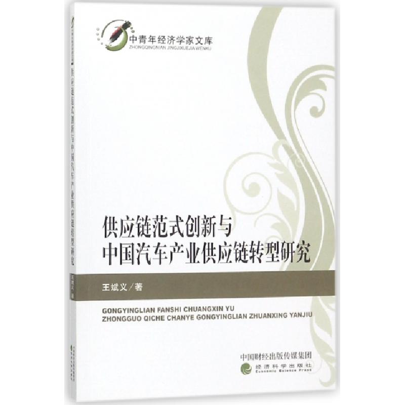 正版新书】供应链范式创新与中国汽车产业供应链转型研究/中青年