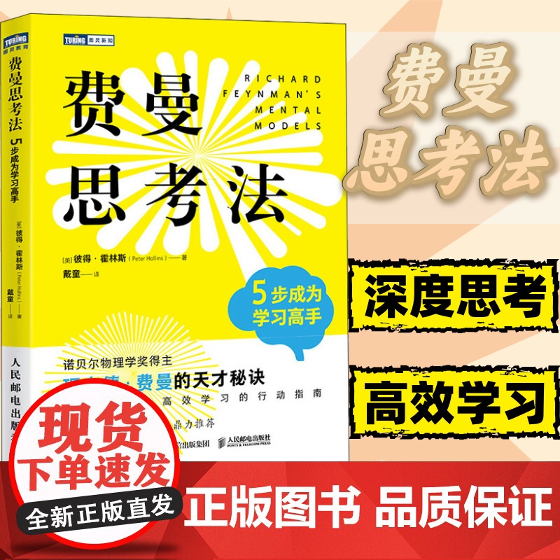 费曼思考法 5步成为学习高手 科学家的思维方式 深度思考行动指南高清大图