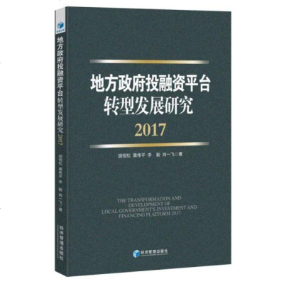 地方投融资平台转型发展研究（2017）