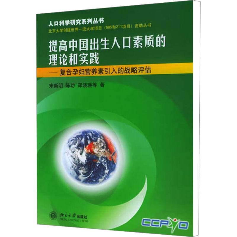 【M】提高中国出生人口素质的理论和实践——复合孕妇营养素引入的战略评估-9787301089958
