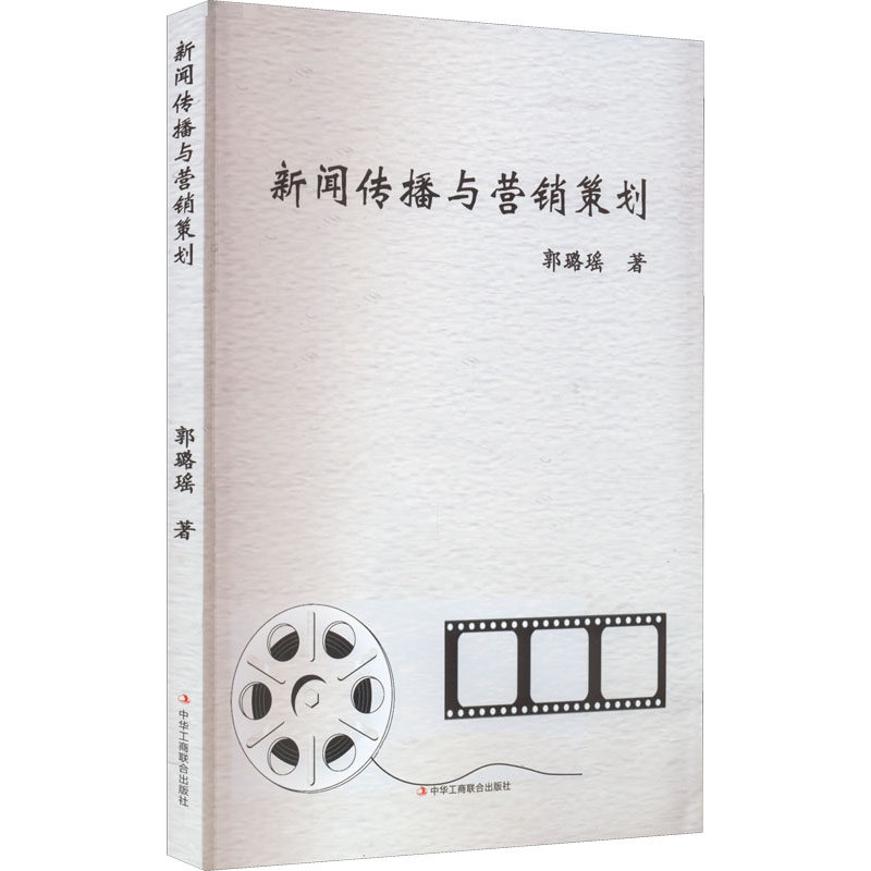 醉染图书新闻传播与营销策划9787515834641高清大图