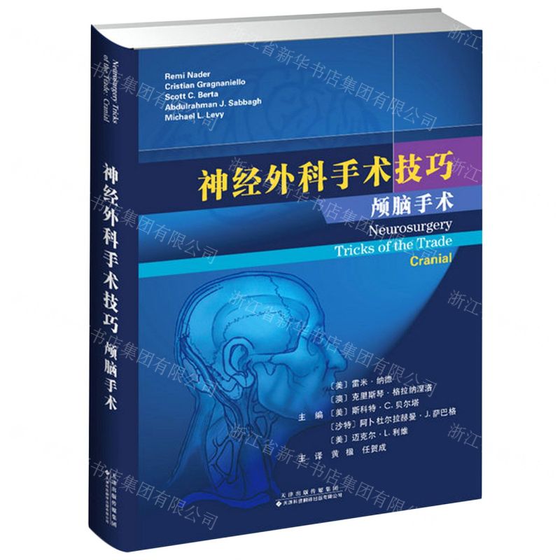 [N]神经外科手术技巧(颅脑手术)(精)-9787543339750高清大图