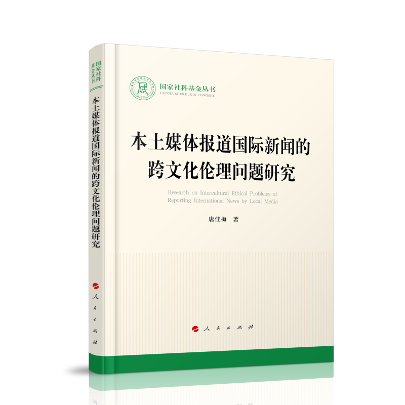 正版新书】本土媒体报道国际新闻的跨文化伦理问题研究唐佳梅9787
