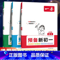 预备新初一[语文] 小学升初中 [正版]2024新版预备新初一语文数学英语阅读方法技巧语数英自测练习题配音视频讲解初中语