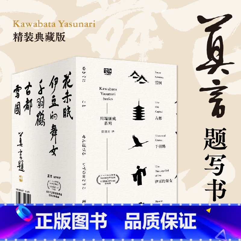 【正版】川端康成(套装五册)精装典藏版 莫言题字 雪国+古都+千羽鹤+伊豆的舞女+花未眠川端康成逝世50周年纪念版