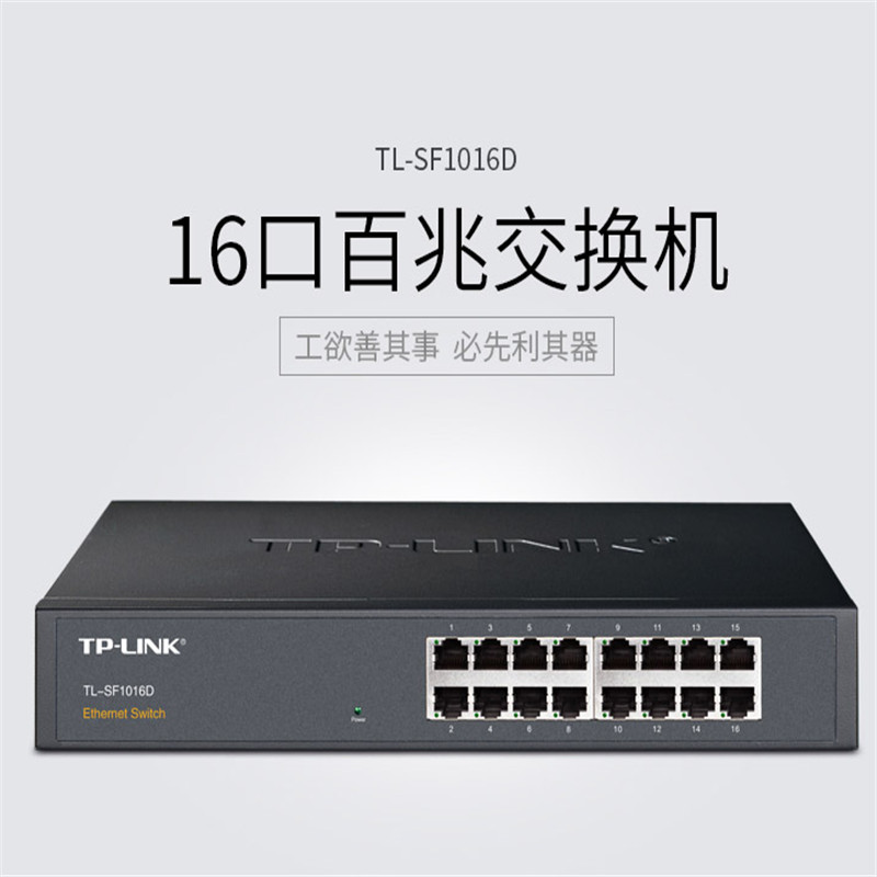 TP-LINK TL-SF1016D 16口百兆非网管交换机