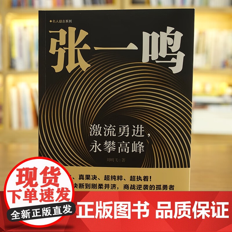 激流勇进,永攀高峰 从杀伐决断到刚柔并济 商战逆袭的孤勇者 抖音今日头条创始人中国商业大佬人物传记类创业励志书籍高清大图