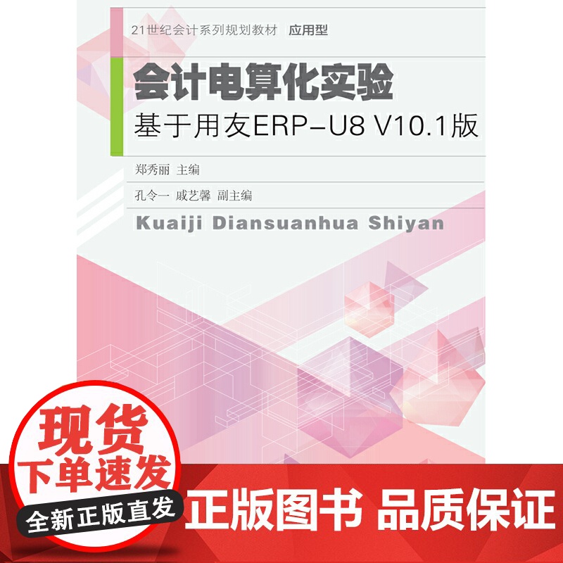 会计电算化实验:基于用友ERP-U8V10.1版高清大图