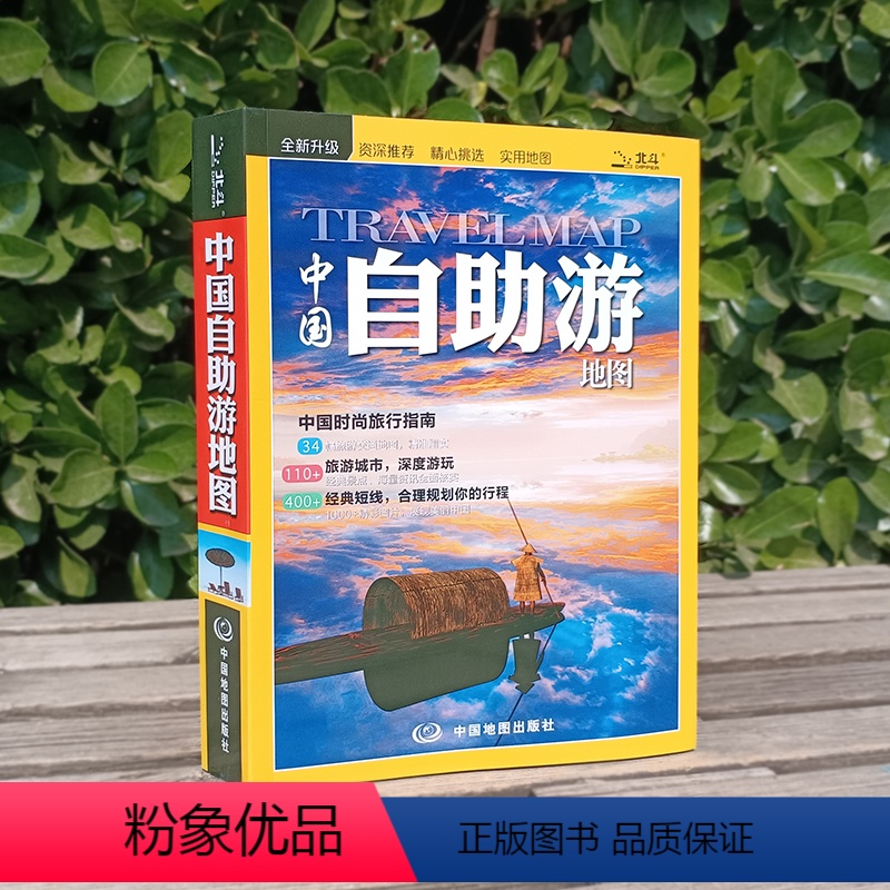 [正版]中国自助游 国内自助旅行经典读本 国内旅游地图自助游攻略 中国旅游地图册名胜古迹景点旅行实拍线路图攻略游遍中国高清大图