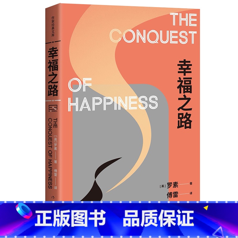 [正版]F 幸福之路 作家经典文库 诺贝尔文学奖得主哲学大师罗素的幸福之书 法语翻译泰斗傅雷译本 外国文学随笔书