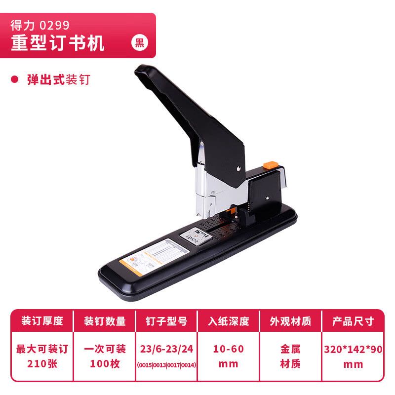得力(deli)210页简约重型大订书机/订书器 大号加厚重型订书机 弹出式结构 黑色0299图片