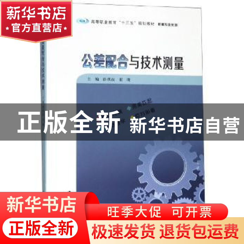 正版 公差配合与技术测量 彭琪波 南京大学出版社 9787305221033