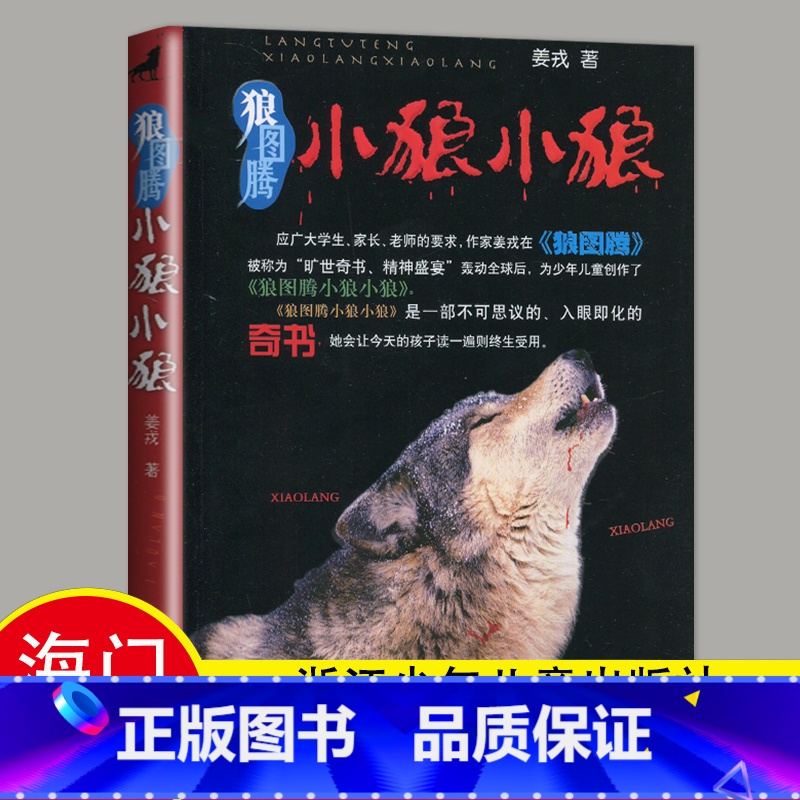 选读 《狼图腾小狼小狼》浙江少年儿童出版社 [正版]2024秋海门好书五年级上册下册中国民间故事欧洲民间故事非洲民间故事高清大图