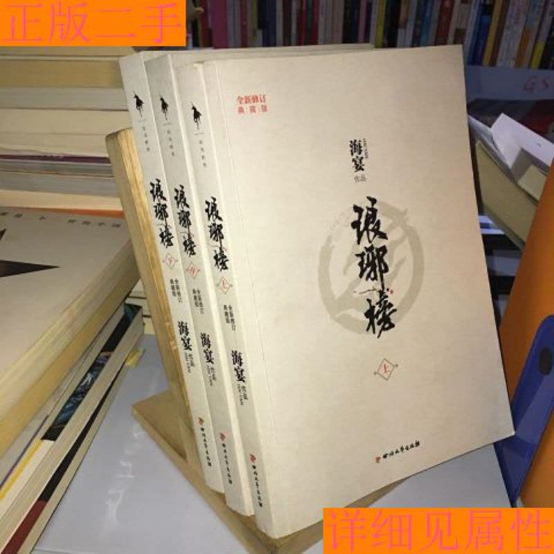 琅琊榜(全三册)作者:海宴正版二手书库存书文学教材小说八品【价格图片