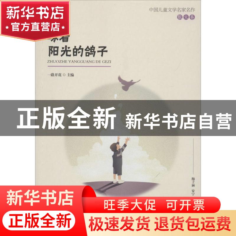 正版 啄着阳光的鸽子 一路开花主编 江西教育出版社 978757050235高清大图
