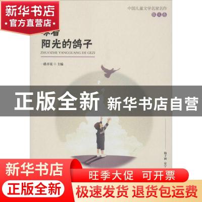 正版 啄着阳光的鸽子 一路开花主编 江西教育出版社 978757050235