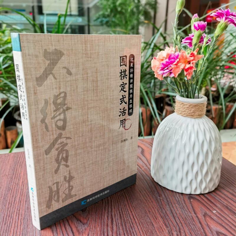 正版新书]围棋定式活用沈果孙9787557899806高清大图