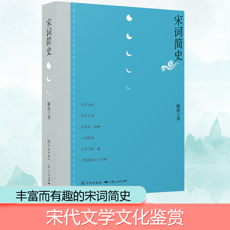 宋词简史 郦波 学林_87_664