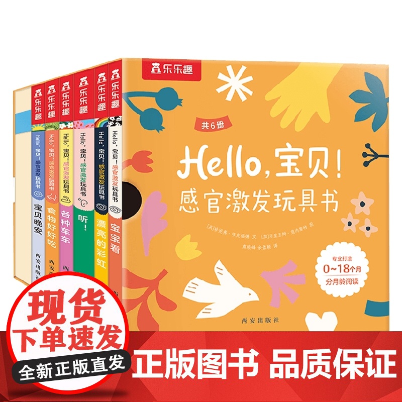 Hello宝贝感官激发玩具书 0-3岁 视觉激发色彩感知肢体动作发声书触摸书语言锻炼启蒙认知互动纸板书高清大图