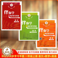 【醉染正版】2023秋 伴你学同步学习手册 一年级上册语文人教部编版+数学北师大版+英语人教新起点一起点 小学海淀名师伴