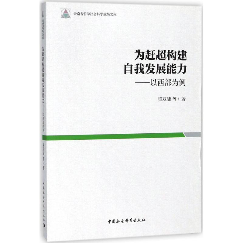 正版新书】为赶超构建自我发展能力:以西部为例梁双陆9787520316
