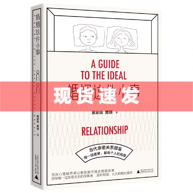 [正版]婚姻这件小事 黄家良 黄颖著 婚姻 爱情 亲密关系 家庭 分手 疗伤 两性 广西师范大学出版社高清大图