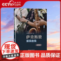 萨克斯管重奏曲集（五线谱版）萨克斯管重奏曲集二重奏四、五重奏民歌名曲流行歌曲和中国民歌经典红歌作品乐器曲谱曲集音乐书籍斯