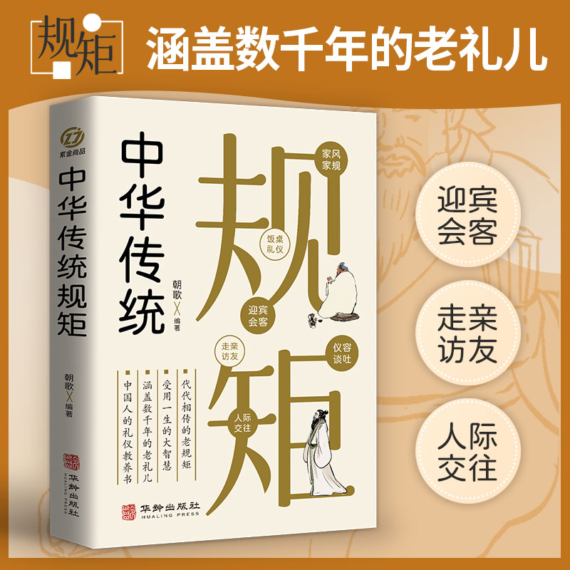 [正版]中华传统规矩 朝歌编著 代代相传得到老规矩 受用一生的大智慧 家风家规 饭桌礼仪 中国人的礼仪教养书 涵盖数千年高清大图