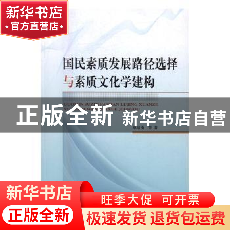 正版 国民素质发展路径选择与素质文化学建构 单培勇等著 人民出高清大图