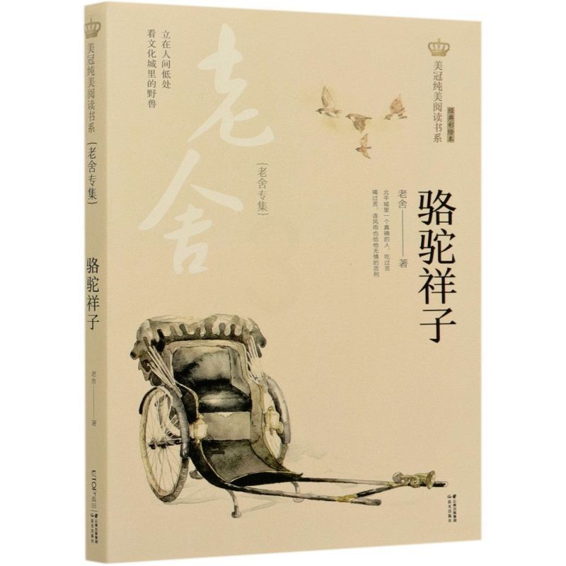 [正版]骆驼祥子老舍专集经典彩绘本美冠纯美阅读书系 老舍 晨光出版社 中国儿童文学 9787571503956高清大图