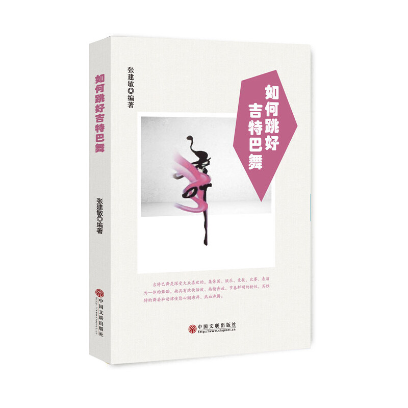 正版新书】如何跳好吉特巴舞张建敏9787519034832
