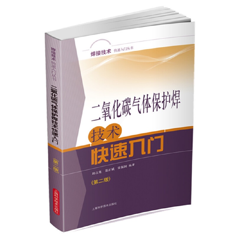 [正版]二氧化碳气体保护焊技术快速入门(第二版)高清大图