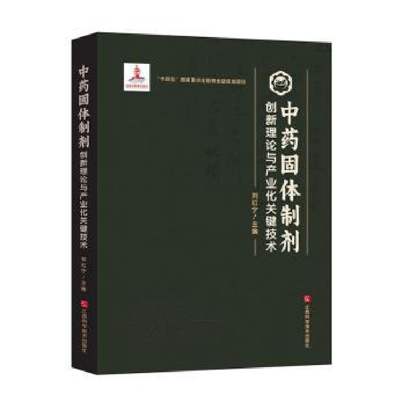 正版新书】中药固体制剂创新理论与产业化关键技术刘红宁主编9787