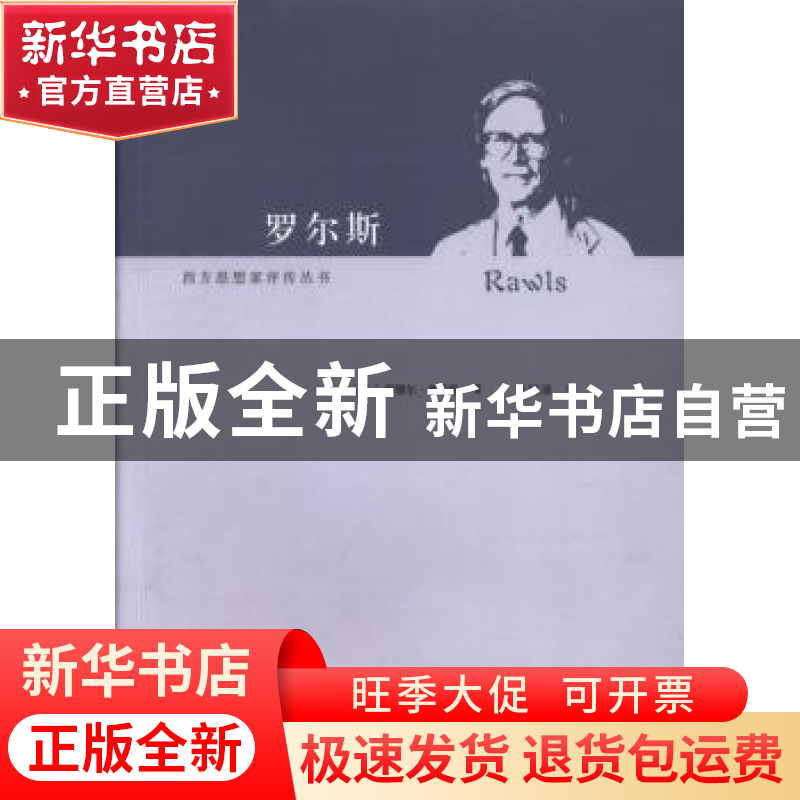 正版 罗尔斯 (美)萨缪尔·弗雷曼(Samuel Freeman)著 华夏出版社 9高清大图