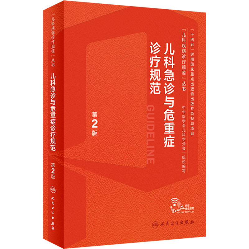 【M】儿科急诊与危重症诊疗规范 第2版-9787117352215