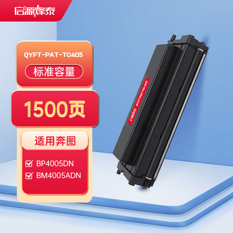 启源烽泰 QYFT-PAT-TO405 适用机型奔图PANTUMPANTUM BP4005DN/BM4005ADN