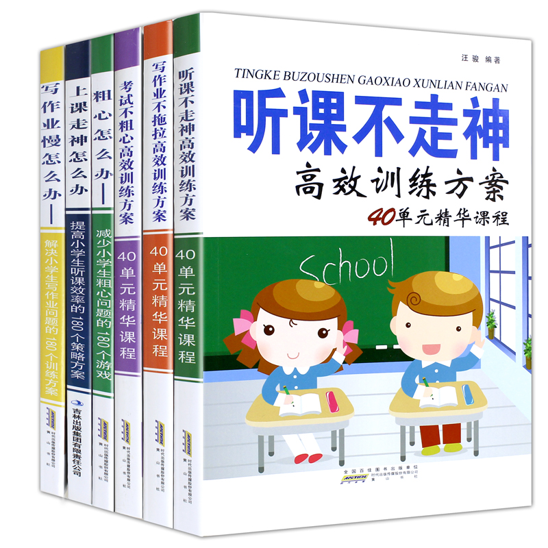 [正版]全套6本听课不走神高效训练方案40单元精华课程上课走神怎么办小学生学习方法书好习惯很重要孩子考试粗心不认真专注高清大图