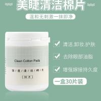美睫专用保湿清洁卸妆棉用于眼部嫁接睫毛清洁睫毛棉片美睫店清洁 保湿清洁片(30片)