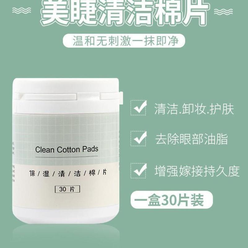 美睫专用保湿清洁卸妆棉用于眼部嫁接睫毛清洁睫毛棉片美睫店清洁 保湿清洁片(30片)