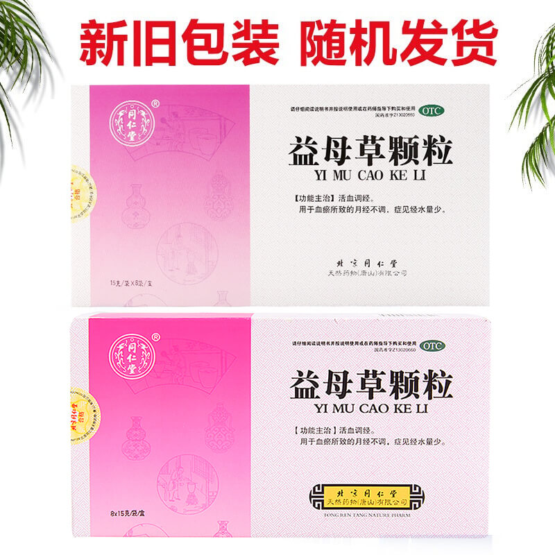 3盒装]同仁堂益母草颗粒8袋活血调经血瘀量少所致月经推迟痛经 月经不调高清大图