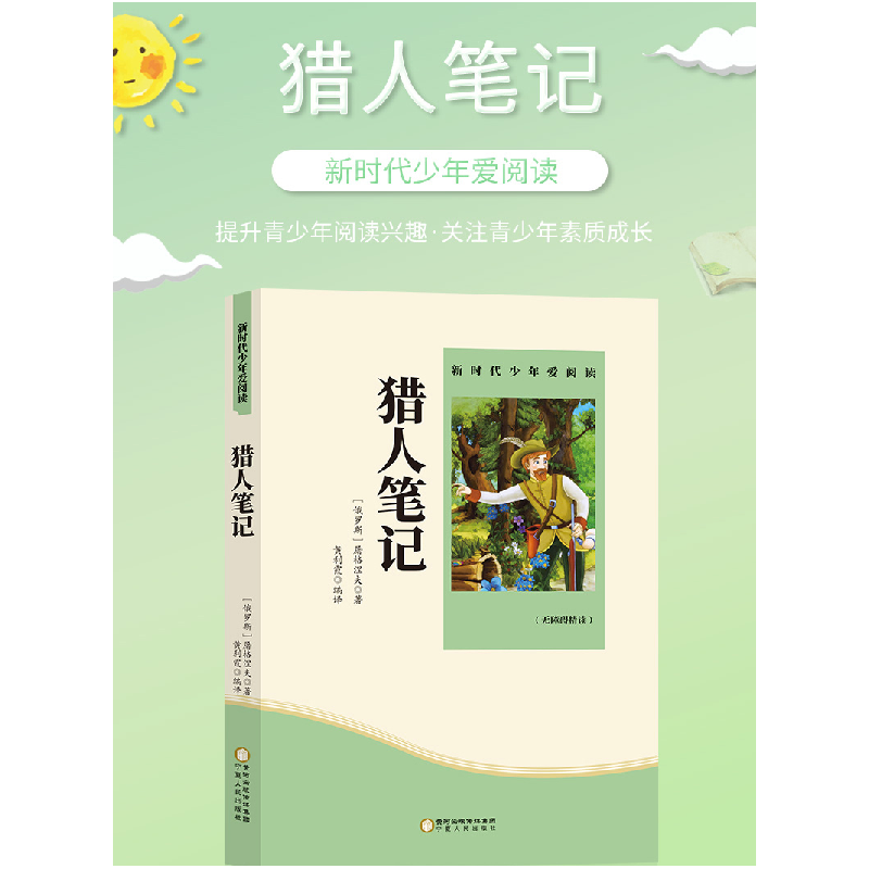 正版新书][2020年新版双色]新时代少年爱阅读---猎人笔记/新屠高清大图