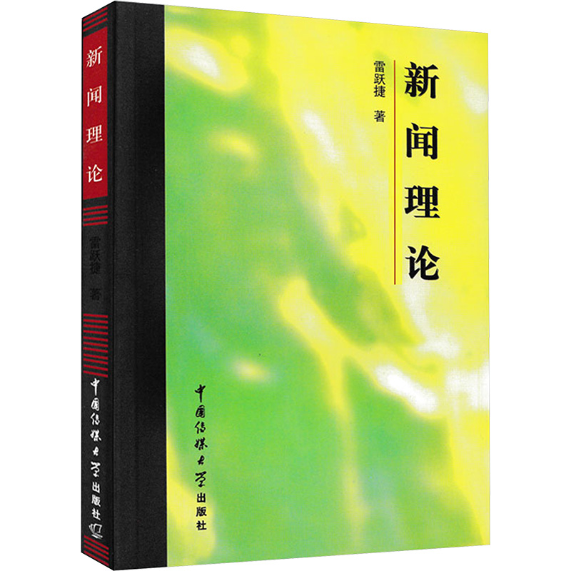 醉染图书新闻理论9787810047456高清大图