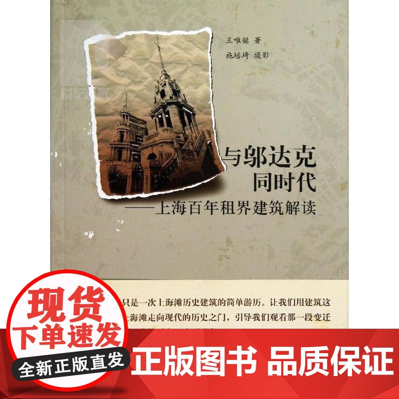 与邬达克同时代:上海百年租界建筑解读 王唯铭 有关上海历史建筑设计 上海故事人文历史上海人民出版社 建筑可阅读高清大图